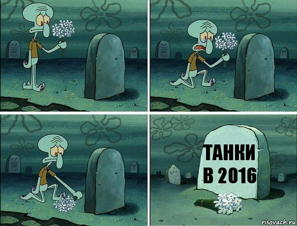 Танки в 2016, Комикс  Сквидвард хоронит