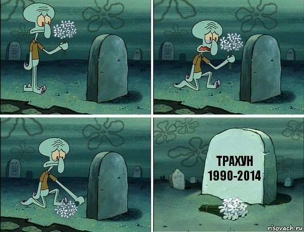 ТРАХУН
1990-2014, Комикс  Сквидвард хоронит