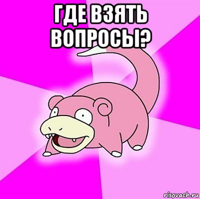 где взять вопросы? , Мем слоупок