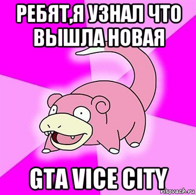 ребят,я узнал что вышла новая gta vice city, Мем слоупок