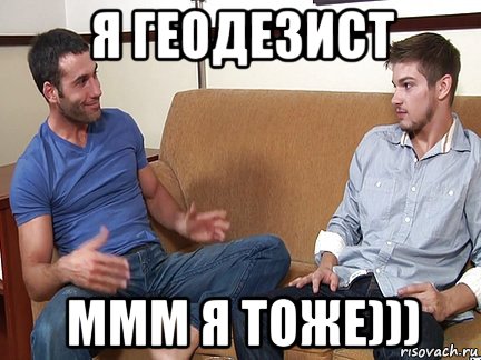 я геодезист ммм я тоже))), Мем Слушай я тоже люблю делать подпи