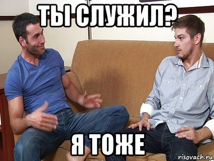 ты служил? я тоже, Мем Слушай я тоже люблю делать подпи