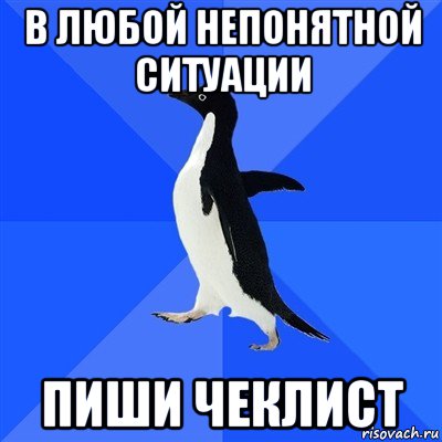 в любой непонятной ситуации пиши чеклист, Мем  Социально-неуклюжий пингвин