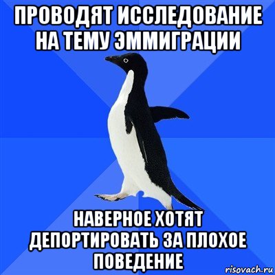 проводят исследование на тему эммиграции наверное хотят депортировать за плохое поведение, Мем  Социально-неуклюжий пингвин