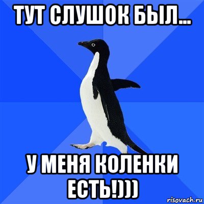 тут слушок был... у меня коленки есть!))), Мем  Социально-неуклюжий пингвин