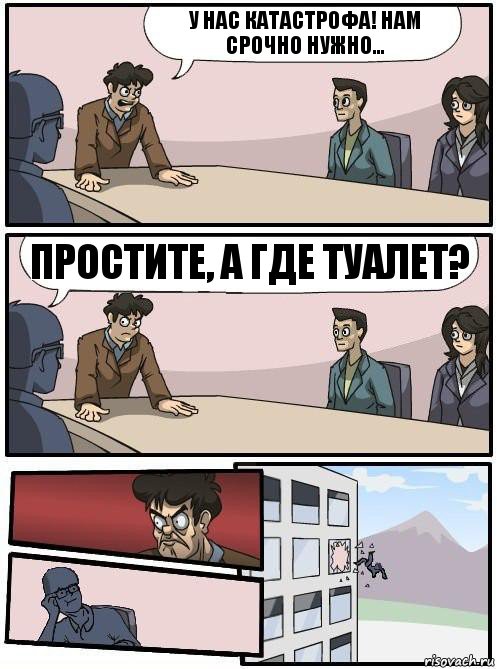 У нас катастрофа! Нам срочно нужно... Простите, а где туалет?, Комикс Совещание 2