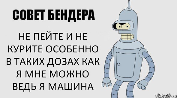 не пейте и не курите особенно в таких дозах как я мне можно ведь я машина, Комикс Советы Бендера