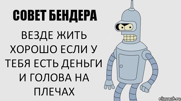 везде жить хорошо если у тебя есть деньги и голова на плечах, Комикс Советы Бендера