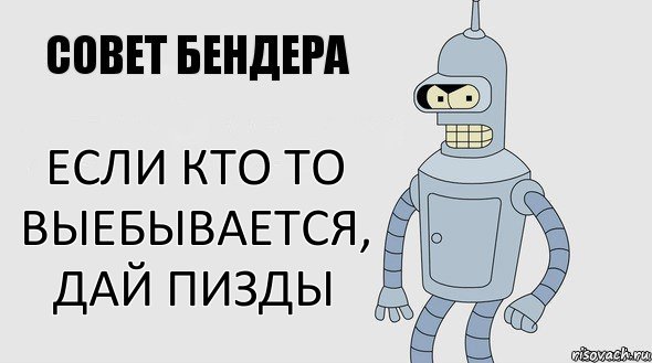 Если кто то выебывается, дай пизды, Комикс Советы Бендера