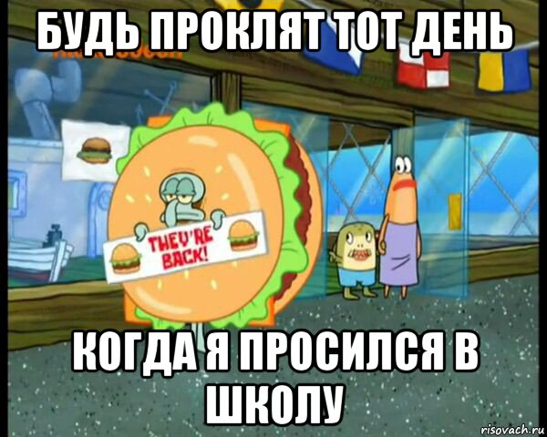 будь проклят тот день когда я просился в школу, Мем спанч боб  сквидвард