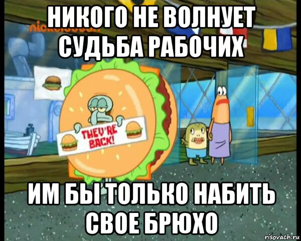 никого не волнует судьба рабочих им бы только набить свое брюхо, Мем спанч боб  сквидвард