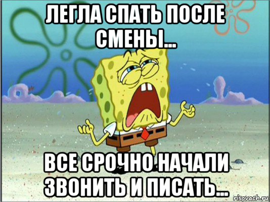 легла спать после смены... все срочно начали звонить и писать..., Мем Спанч Боб плачет