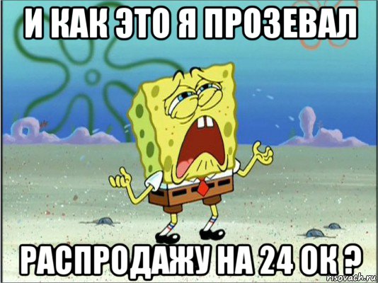 и как это я прозевал распродажу на 24 ок ?, Мем Спанч Боб плачет