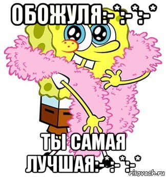 обожуля:-*:-*:-* ты самая лучшая:-*:-*:-*, Мем Спанч боб