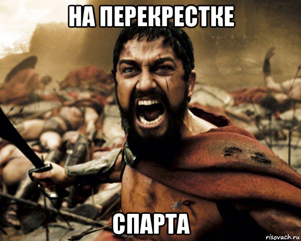 на перекрестке спарта