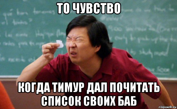 то чувство когда тимур дал почитать список своих баб, Мем  Мелкий список