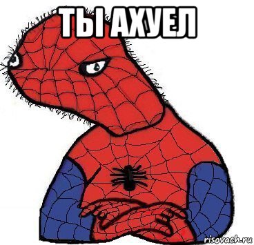 ты ахуел , Мем Спуди