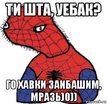 ти шта, уебак? го хавки заибашим, мразь)0))