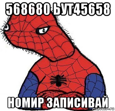 568680 ьут45658 номир записивай, Мем Спуди