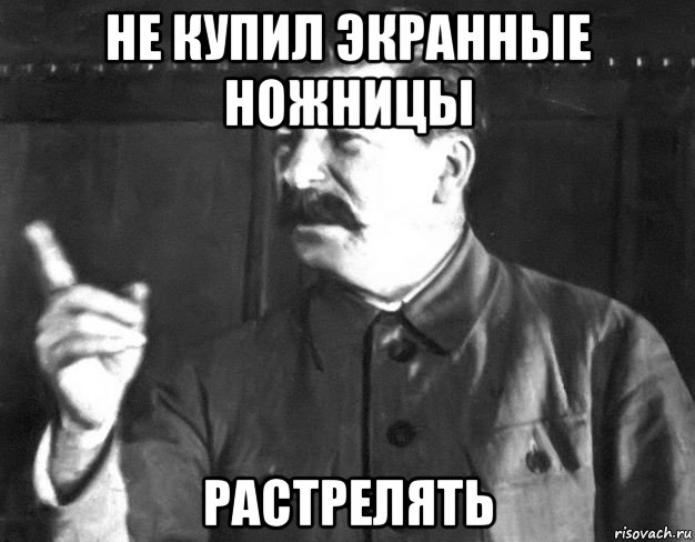 не купил экранные ножницы растрелять, Мем  Сталин пригрозил пальцем