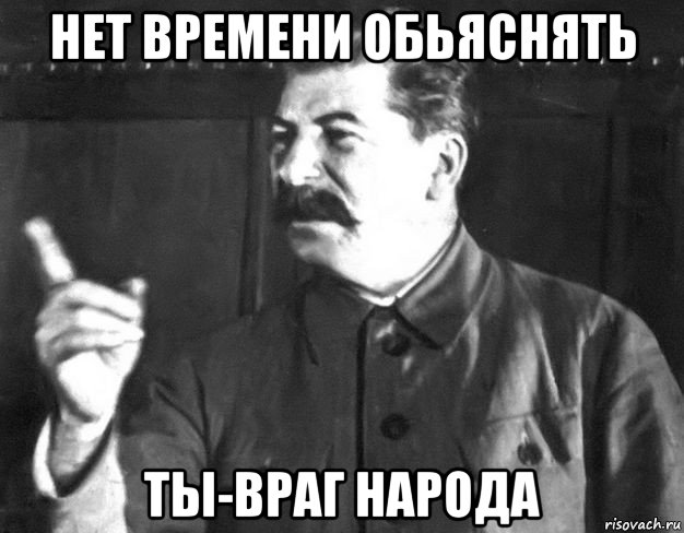 нет времени обьяснять ты-враг народа, Мем  Сталин пригрозил пальцем