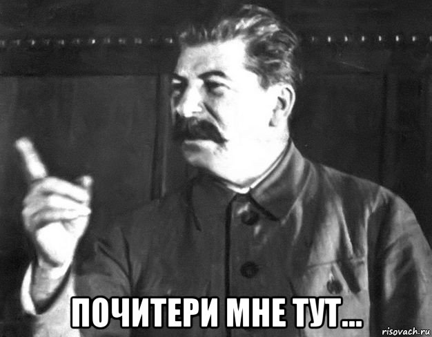  почитери мне тут..., Мем  Сталин пригрозил пальцем