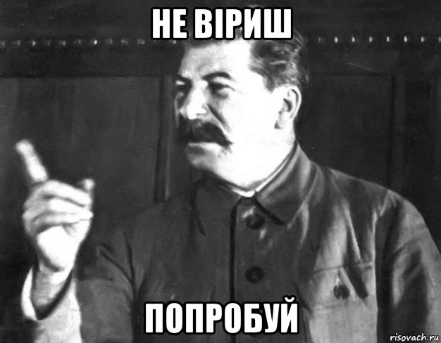 не віриш попробуй, Мем  Сталин пригрозил пальцем