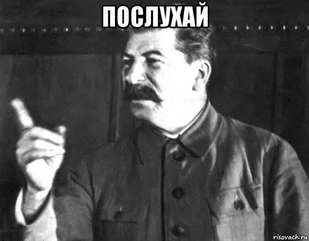 послухай , Мем  Сталин пригрозил пальцем