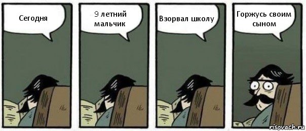 Сегодня 9 летний мальчик Взорвал школу Горжусь своим сыном, Комикс Staredad