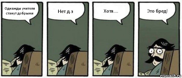 Однажды учителя станут добрыми Нет д.з Хотя.... Это бред!, Комикс Staredad