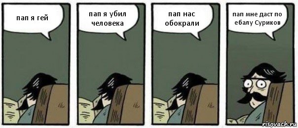 пап я гей пап я убил человека пап нас обокрали пап мне даст по ебалу Суриков, Комикс Staredad