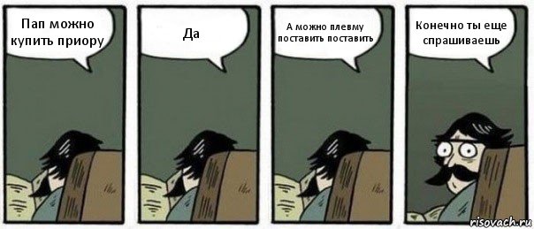 Пап можно купить приору Да А можно плевму поставить поставить Конечно ты еще спрашиваешь, Комикс Staredad