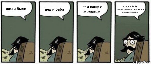 жили были дед и баба ели кашу с молоком дед на бабу рассердился, врезал в харю кулаком, Комикс Staredad