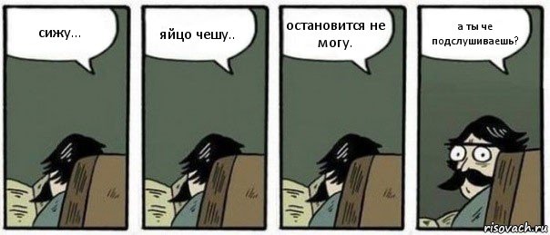 сижу... яйцо чешу.. остановится не могу. а ты че подслушиваешь?, Комикс Staredad