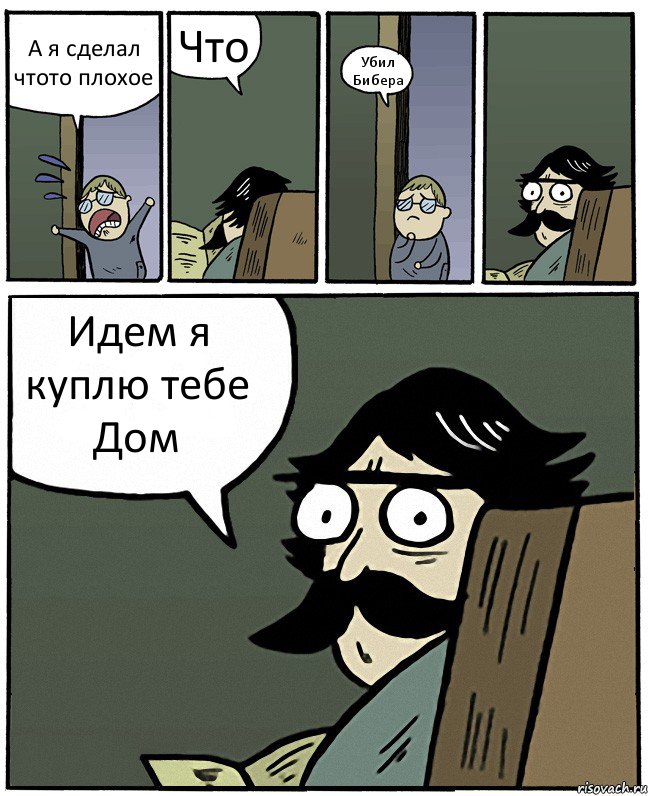 А я сделал чтото плохое Что Убил Бибера Идем я куплю тебе Дом, Комикс Пучеглазый отец