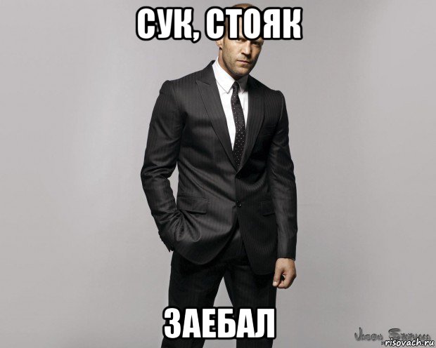 сук, стояк заебал