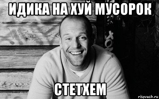 идика на хуй мусорок стетхем