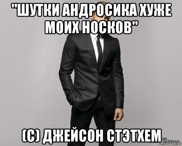 "шутки андросика хуже моих носков" (с) джейсон стэтхем, Мем  стетхем