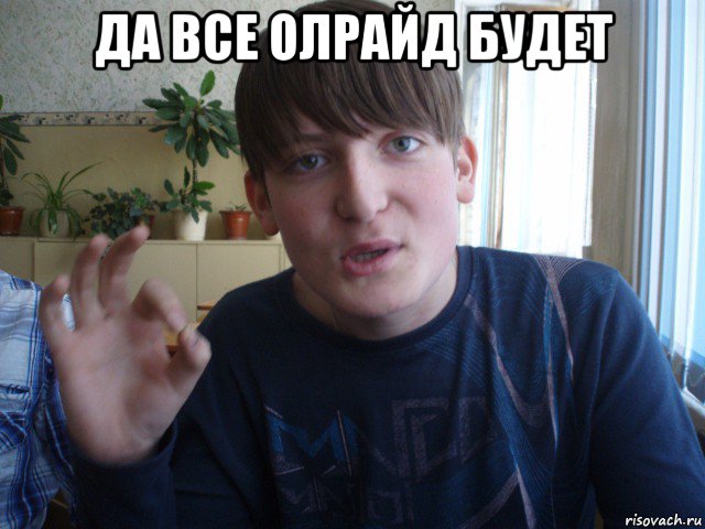 да все олрайд будет , Мем stevaner