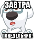 завтра понедельник!