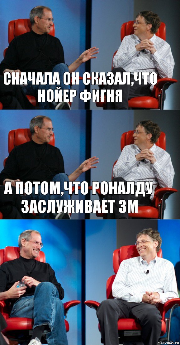 сначала он сказал,что нойер фигня а потом,что роналду заслуживает зм , Комикс Стив Джобс и Билл Гейтс (3 зоны)