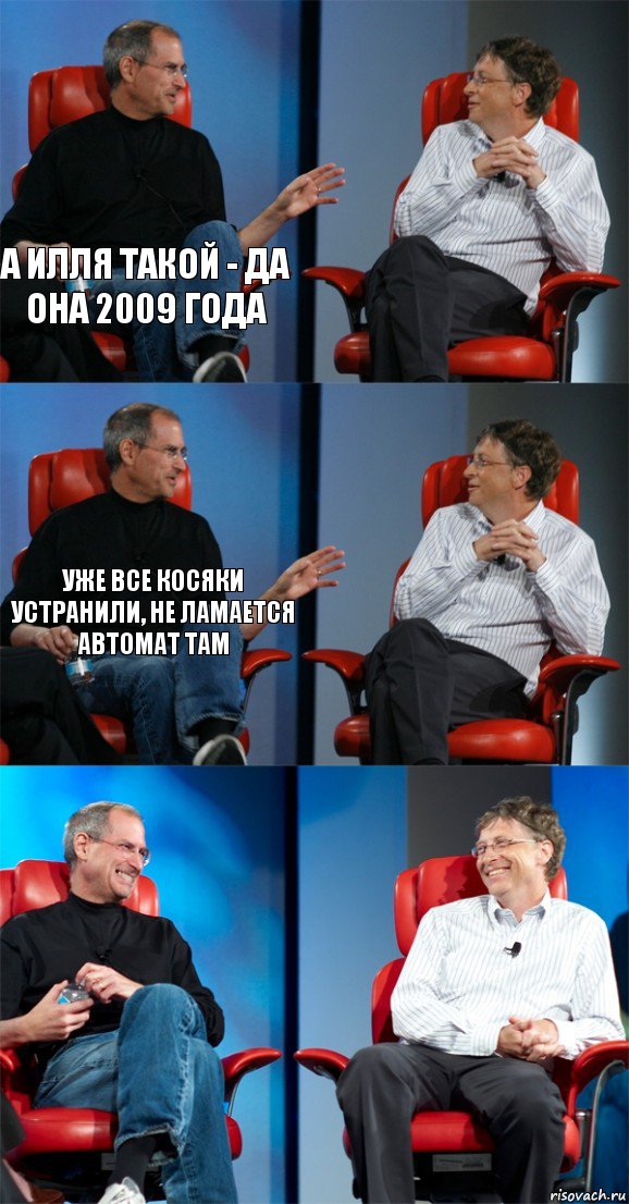 А Илля такой - да она 2009 года  Уже все косяки устранили, не ламается автомат там   , Комикс Стив Джобс и Билл Гейтс (6 зон)