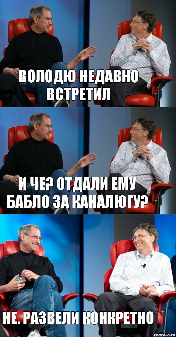 Володю недавно встретил И че? отдали ему бабло за каналюгу? не. развели конкретно, Комикс Стив Джобс и Билл Гейтс (3 зоны)