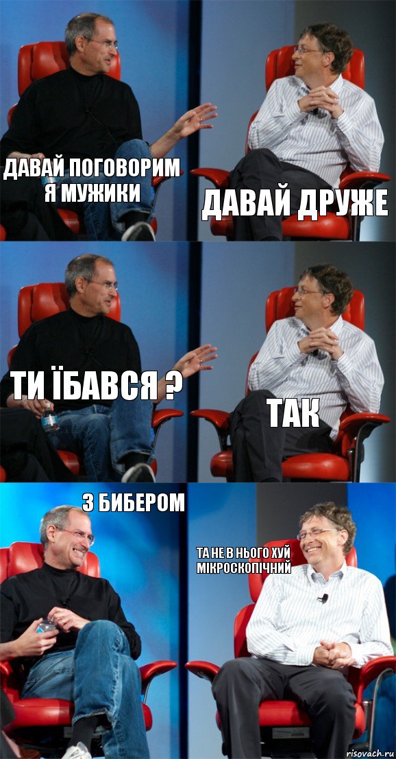 давай поговорим я мужики ДАВАЙ ДРУЖЕ ТИ ЇБАВСЯ ? ТАК З БИБЕРОМ ТА НЕ В НЬОГО ХУЙ МІКРОСКОПІЧНИЙ, Комикс Стив Джобс и Билл Гейтс (6 зон)