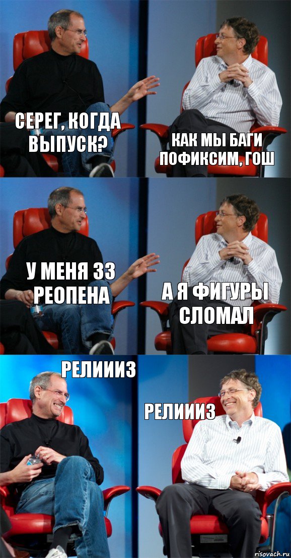 Серег, когда выпуск? Как мы баги пофиксим, Гош У меня 33 реопена А я фигуры сломал Релиииз Релиииз, Комикс Стив Джобс и Билл Гейтс (6 зон)