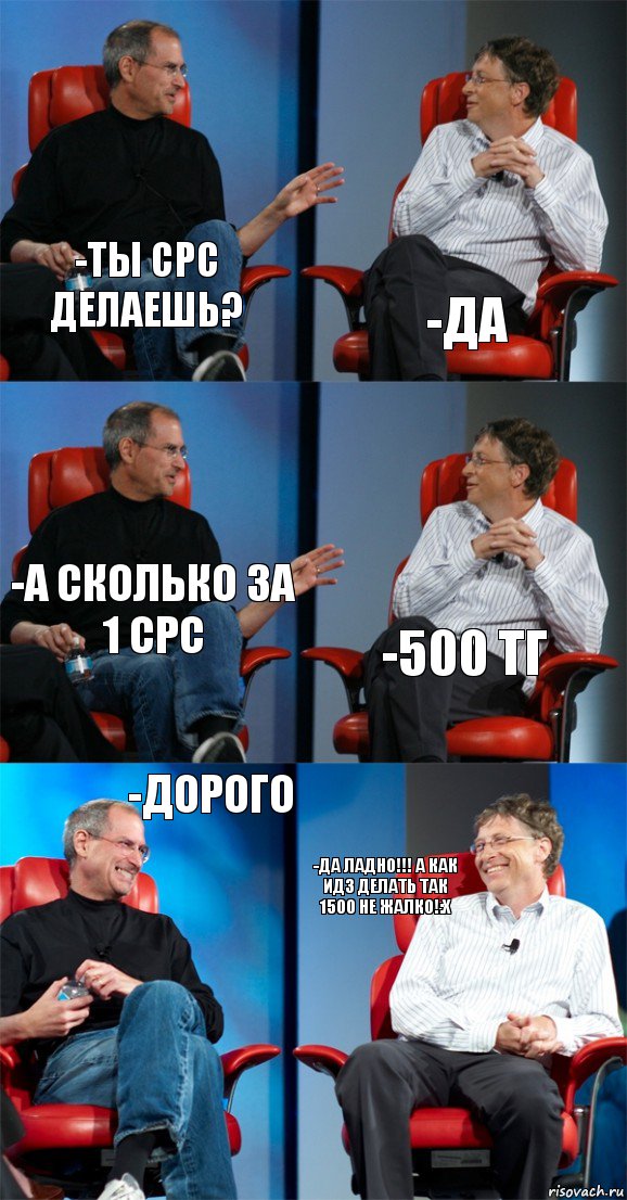 -ТЫ СРС ДЕЛАЕШЬ? -ДА -А СКОЛЬКО ЗА 1 СРС -500 ТГ -ДОРОГО -ДА ЛАДНО!!! а КАК ИДЗ ДЕЛАТЬ ТАК 1500 НЕ ЖАЛКО!:х, Комикс Стив Джобс и Билл Гейтс (6 зон)