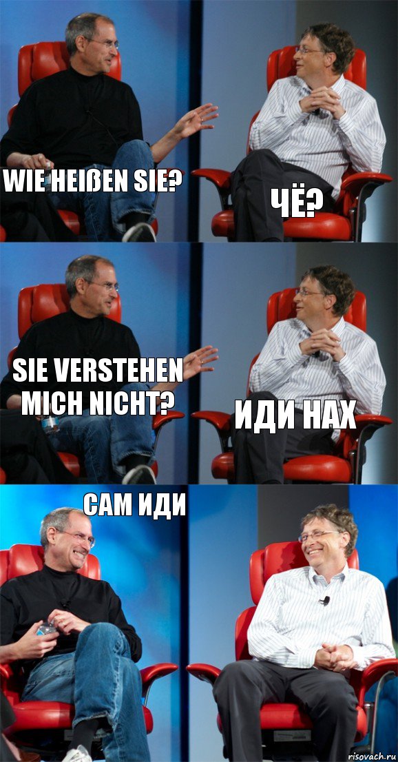 Wie heißen Sie? Чё? Sie verstehen mich nicht? Иди нах Сам иди , Комикс Стив Джобс и Билл Гейтс (6 зон)