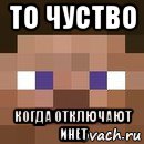 то чуство когда отключают инет, Мем стив