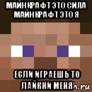 майнкрафт это сила майнкрафт это я если играешь то лайкни меня, Мем стив