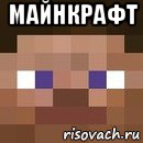 майнкрафт , Мем стив